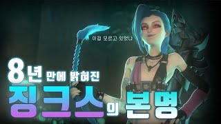 징크스 본명이 있었어  롤 아케인 개봉전 떡밥 PV 분석 [upl. by Edme]