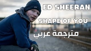 Ed Sheeran  Shape of You مترجمة عربي [upl. by Matilda]