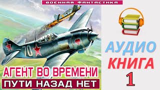 Аудиокнига «АГЕНТ ВО ВРЕМЕНИ 1 Пути назад нет» КНИГА 1 Попаданцы Фантастика [upl. by Erleena144]