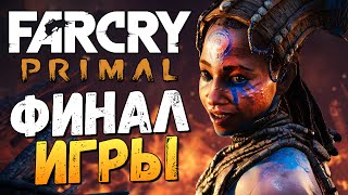 Far Cry Primal  Бой с Батари ФИНАЛ 23 [upl. by Namrehs22]