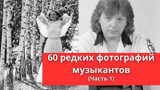 60 редких фотографий исполнителей музыки  Часть 1 [upl. by Koller]