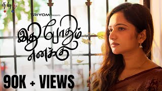 Ithu Pothum Enaku  FtRevathy Elango amp Koushik  4K  Tamil Shortfilm  TriyomTamil [upl. by Odiug]