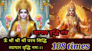 om shreem shreem shreem Param shiddhi vyapar vridhi mantra 108 times [upl. by Greta]