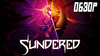 Обзор Sundered [upl. by Raychel]