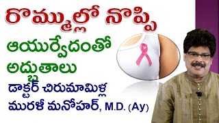 Breast Pain  Ayurvedic Treatment  Telugu  Dr Murali Manohar Chirumamilla MD [upl. by Riane]