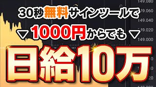 ハイロー30秒無料サインツールで1000円からでも日給10万の必勝法を公開 バイナリーオプション ハイローオーストラリア TradingView [upl. by Ylram797]