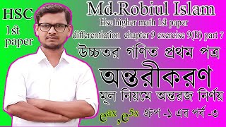 ৭। মূল নিয়মে অন্তরীকরণHsc higher math 1st paper differentiation chapter 9 exercise 9B part 7 [upl. by Noelc]