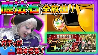 【パズドラ】スーパーアンケートゴッドフェスで魔法石全放出！ゴー☆ジャスの結果は！？ [upl. by Menendez234]