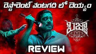 Pizza 3 The Mummy Review Telugu worldcinematalks [upl. by Iorgos2]