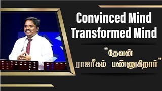 CONVINCED MIND TRANSFORMED MIND தேவன் ராஜரீகம் பண்ணுகிறார்01122019 Bro DJestin SS1947 [upl. by O'Connor]