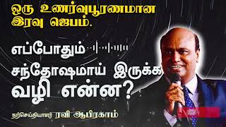 இரவு ஜெபம் எப்போதும் சந்தோஷமாய் இருக்க வழி என்னNight Prayer Tamil Christian Ravi Abraham [upl. by Esnohpla]