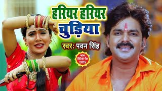 PAWAN SINGH का SUPERHIT BOLBAM VIDEO SONG 2019  हरियर हरियर चुडिया  Hariyar Hariyar Chudiya [upl. by Clevey715]