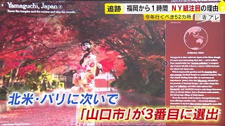 「なぜ山口市が世界３位に？！」 県民もビックリ！ ＮＹ紙が選ぶ『今年行くべき旅行先』／ （20240202 OA） [upl. by Ellezaj]