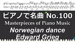 ピアノで名曲 No100 Norwegian Dance ／Edward Grieg [upl. by Aikym]