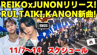 【BMSG】REIKO×JUNONクリスマスソングリリース決定！RUITAIKIKANON新曲本日リリース！BMSG怒涛のリリースラッシュ！今週のBMSGスケジュール《りこ》 [upl. by Ellary]