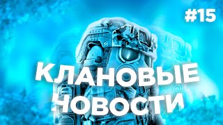 STALCRAFT  Клановые новости 15 Розыгрыш итоги недели по базам и рейтингу   СТАЛКРАФТ [upl. by Catlaina]