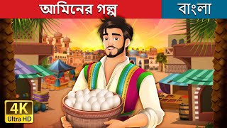 আমিনের গল্প  Amin and the eggs in Bengali  BengaliFairyTales [upl. by Nema]