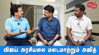 Valai Pechu  விஜய் அரசியலை மடைமாற்றும் அஜித்  Video 2383  30th Jan 2024 [upl. by Eentihw796]