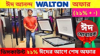 Walton Freeze Price In Bangladesh 2024Walton Fridge Update Price BD Walton Fridge Price 2024 ওয়ালটন [upl. by Acinnod]