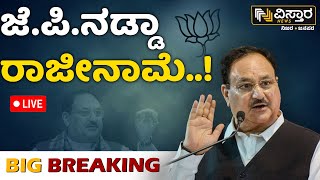 Live  J P Nadda Resign  P M Narendra Modi Oath Ceremony  Modi Cabinet 30  Vistara News [upl. by Nivrehs]