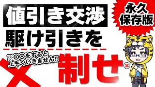 【保存版】店員が教える家電の値引き交渉前にやること3つと駆け引き8つ伝授【買う前に見よう】お店巡りより効果的な方法とは？ [upl. by Newel]