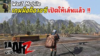 Warz Mobile เกมมือถือวอซี เล่นกับเพื่อนได้ เปิดให้เล่นแล้ว เกมมือถือเอาชีวิตรอดซอมบี้  ARM Last War [upl. by Kalvn]