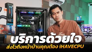 บริการด้วยใจ ส่งไวถึงหน้าบ้านคุณต้อง iHAVECPU [upl. by Loretta169]