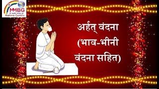 Arhat Vandana अर्हत् वंदना भावभीनी वंदना सहित [upl. by Leamiba]