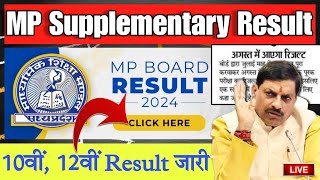 अगस्त मैं आएगा रिजल्ट 💯 MP Board Supplementary Result Date 2024  1012th Supply Result 2024  mpbse [upl. by Mellins]