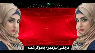 Morteza Sarmadi Jadoogare Gheseh  مرتضی سرمدی جادوگر قصه HD 720 2024 [upl. by Nylasoj]