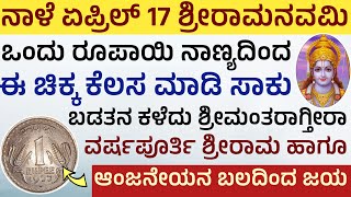 Ramanavami Pooja vidana 2024 ರಾಮನವಮಿ ದಿನ ಒಂದು ರೂ ನಾಣ್ಯದಿಂದ ಹೀಗೆ ಮಾಡಿ ಚಮತ್ಕಾರ ನೋಡಿ ವರ್ಷಪೂರ್ತಿ ಅದೃಷ್ಟ [upl. by Aihk982]