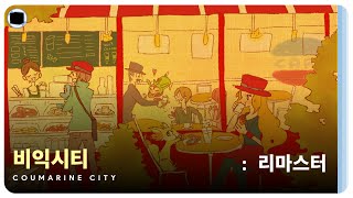 비익시티  리마스터  Coumarine City [upl. by Koval94]