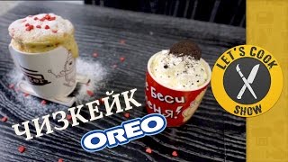 ЧИЗКЕЙК quotOREOquot и КЕКС В МИКРОВОЛНОВКЕ Lets Cook Show [upl. by Stirling]