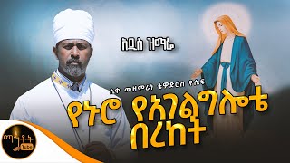 🔴 አዲስ ዝማሬ quot የኑሮ የአገልግሎቴ በረከት quot ሊቀ መዘምራን ቴዎድሮስ ዮሴፍ mahtot [upl. by Ayarahs]