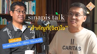 สำคัญที่จิตใจ I Sinapis Talk EP5 [upl. by Nosna]