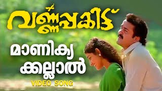 Manikyakallal Menju MenanjeVarnapakittuDivyaa UnniMohanlalVidyasagarmohanlal Romantic Songs [upl. by Ioved638]