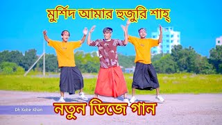 Him Him Jikir DJ Remix Song  তোমারে না পাইলে মুর্শিদ Dj  TikTok  tomare na paile murshid dj gan [upl. by Upton]