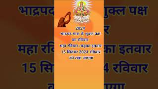 महा रविवारबड़का इतवार कब है2024ravivarvrat itwar shorts vrat [upl. by Norb795]