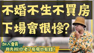 【我真的好想買房子】不婚不生該買房嗎？幫你算一下不買房的風險有多高買房阿元 高雄房地產 台北房地產不婚不生買房退休投資 [upl. by Bierman]