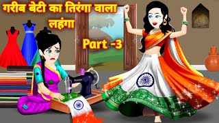 गरीब बेटी का तिरंगा लहंगा P3  Hindi Kahani  Garib Ki Kahani  Magical Story  Bedtime stories [upl. by Janie]