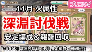 【プリコネ】深淵討伐戦 火属性 11月 安定編成＆報酬回収 コメントに重要補足あり【プリンセスコネクト！】 [upl. by Aiclid]