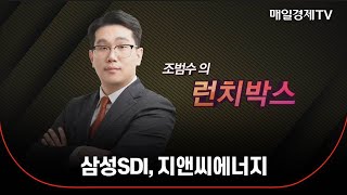 조범수의 런치박스 삼성SDI 지앤씨에너지 [upl. by Evante202]