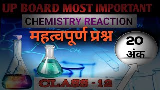 UP BOARD MOST IMPORTANT CHEMISTRY REACTION Class 12 Chemistry Reactionchemistryclass12upboard [upl. by Hurwit]