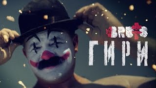 BRUTTO  Гири Official Music Video [upl. by Deeann]