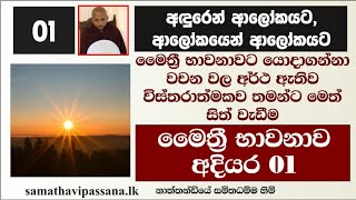 à¶¸à·›à¶­à·Šâ€à¶»à·“ à¶·à·à·€à¶±à·à·€ à¶…à¶¯à·’à¶ºà¶» 1 à·€à·’à·ƒà·Šà¶­à¶»à·à¶­à·Šà¶¸à¶šà·€ à¶­à¶¸à¶±à·Šà¶§ à¶¸à·™à¶­à·Š à·ƒà·’à¶­à·Š à·€à·à¶©à·’à¶¸ Maithree Bawanawa 1 SamithadhammaThero [upl. by Sexela]