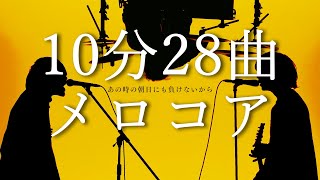 【10分29曲】メロコアメドレー [upl. by Oiramaj]