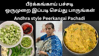 பீர்க்கங்காய் பச்சடி ஒருமுறை இப்படி செய்து பாருங்கள்Andhra style Peerkangai PachadiRevathy Shanmugam [upl. by Ahsimot161]