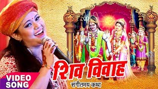 Anu Dubey शिव विवाह कथा  Shiv Vivah Sampuran Katha  Shiv Vivah Bhojpuri Bhajan 2023 [upl. by Stover]