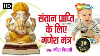 Santan Prapti Hetu Ganesh Mantra  पुत्र प्राप्ति मंत्र  Most Powerful amp Popular Mantra For Child [upl. by Aniras]