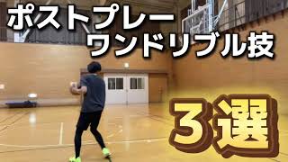 【バスケ】ワンドリブルで決めろ！ポストプレー技ワンドリブル技3選 バスケ バスケットボール basketball バスケ技 youtube [upl. by Naerb]